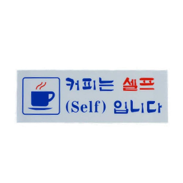 물 커피 셀프 안내 표지판 커피셀프 시스템사인