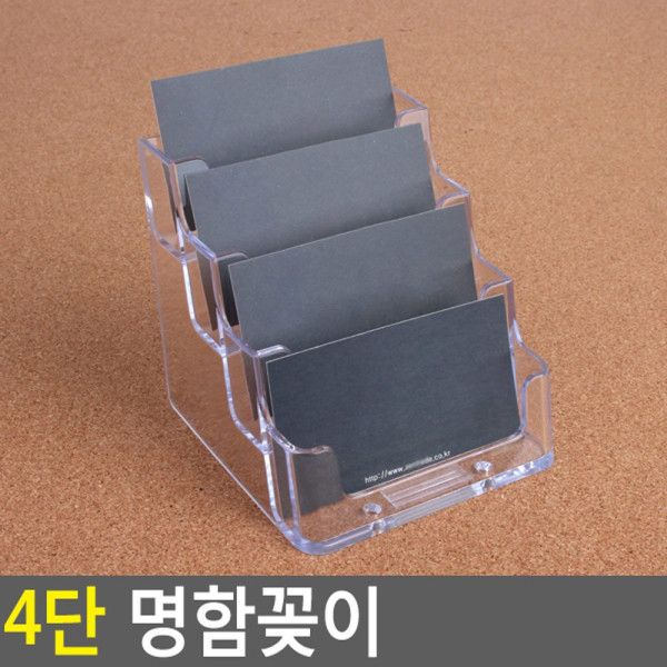 4단 명함꽂이