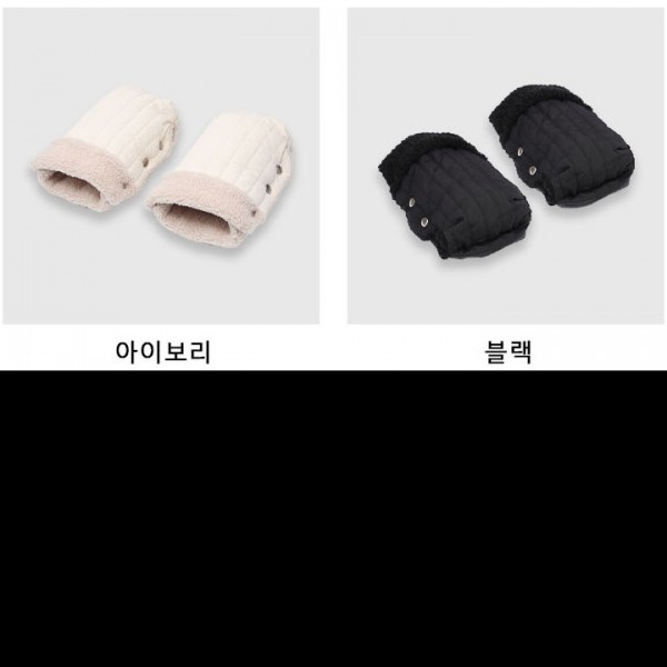 유모차 핸드 머프 장갑 추운날씨 손을 따뜻하게 유모차 손잡이에 간편하게 부착 손쉽게 착용