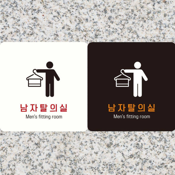 남자탈의실4 부착형 정사각안내판 18x18cm 디자인문패