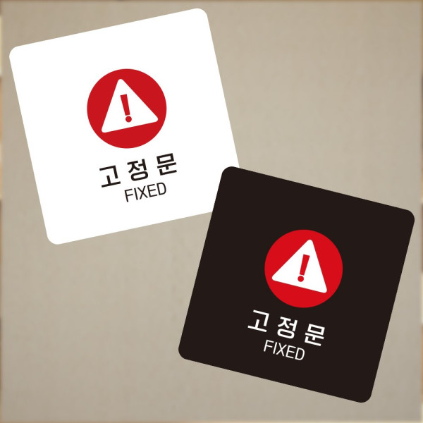 고정문2 부착형 정사각 소형안내판 13x13cm 화이트