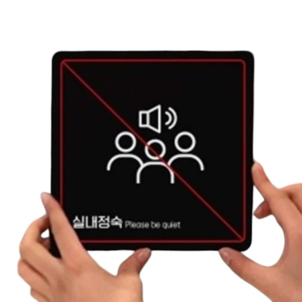 실내정숙2 부착형 정사각 소형안내판 13x13cm 화이트