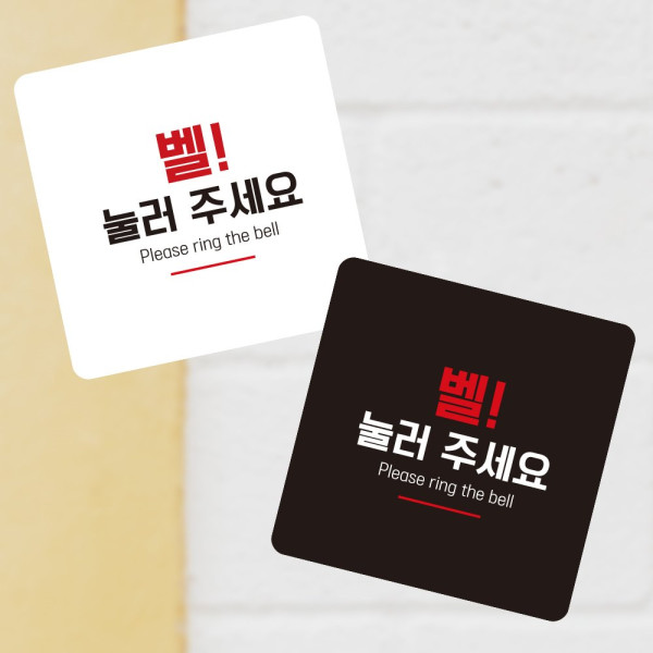 벨 눌러주세요 부착형 정사각 소형안내판 13x13cm 디자인문패