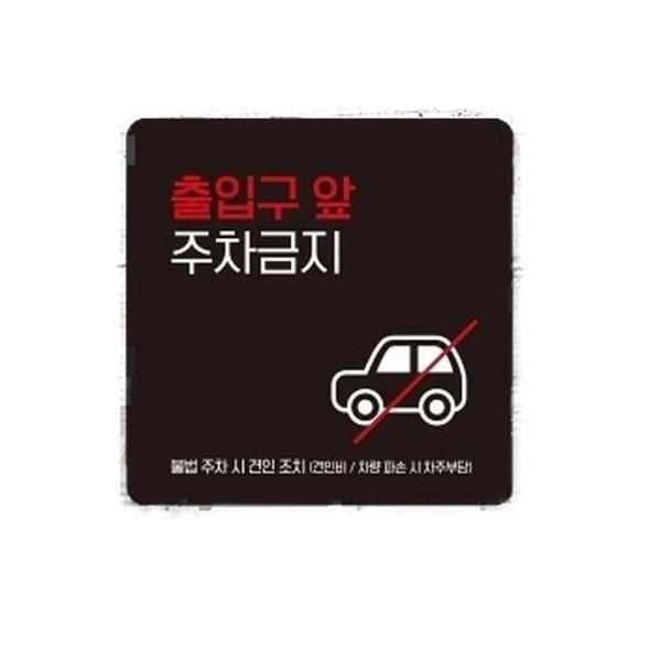 출입구앞주차금지3 부착형 사각 소형안내판 13x13cm 화이트