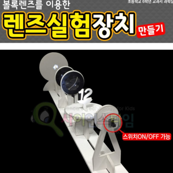 렌즈 실험장치 만들기 / 케플러 망원경 실험 겸용