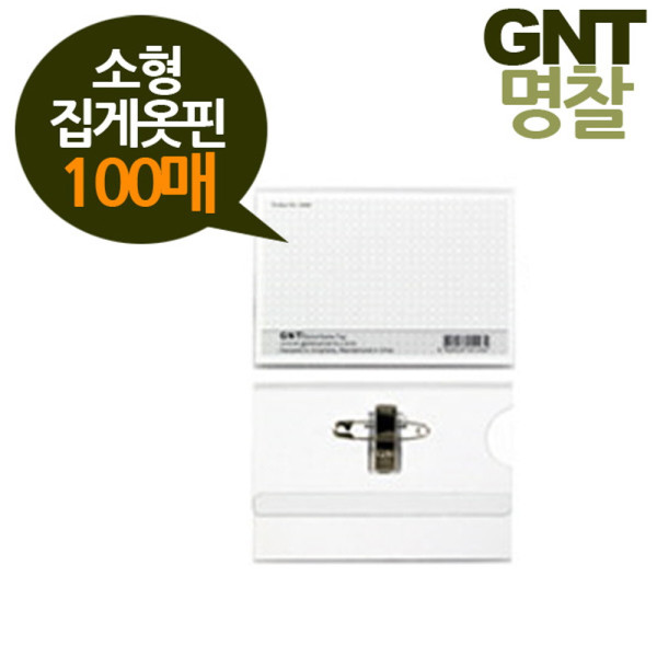 GNT명찰 집게옷핀이름표 100매 소형75x50