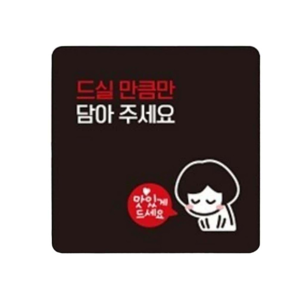 드실만큼만담아1 부착형 정사각 안내판 22x22cm 화이트