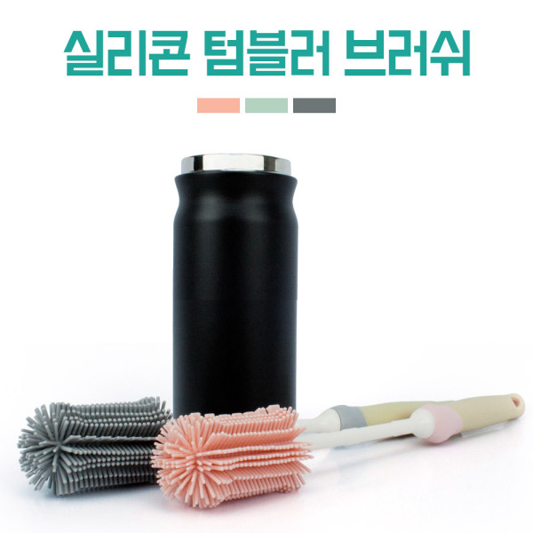 텀블러세척 실리콘솔 구석구석세척 풍부한거품