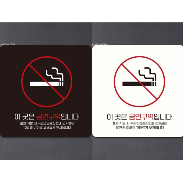 이곳은금연구역입니다1 부착형 안내판 18x18cm 디자인문패