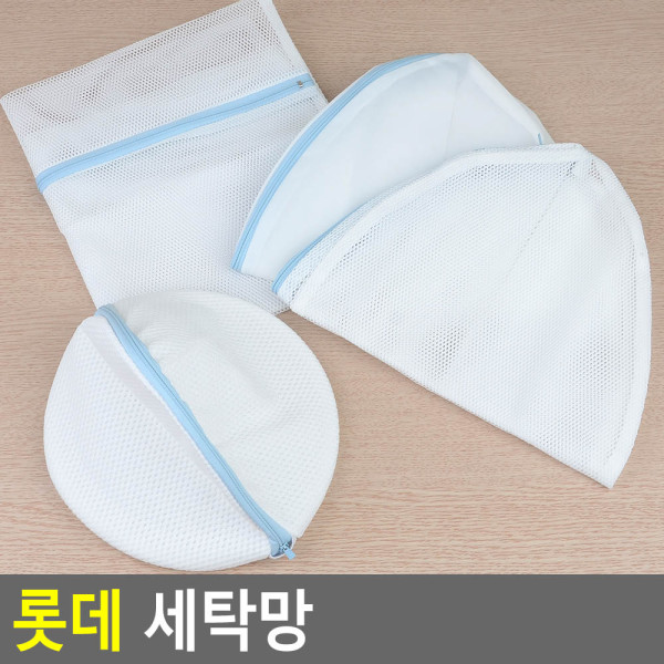 롯데 세탁망
