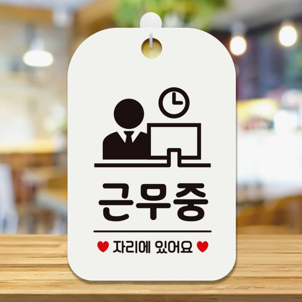 근무중 자리에있어요2 사각안내판 매장알림판 화이트 디자인문패