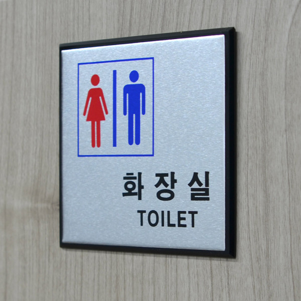 알루미늄 화장실 표지판
