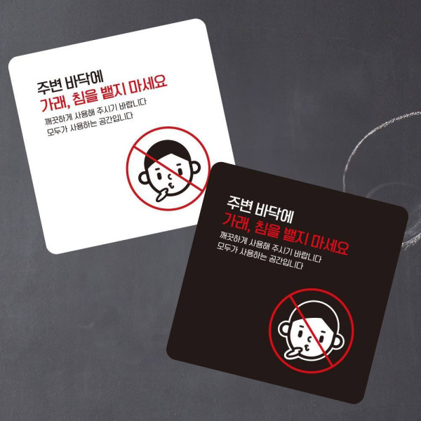 가래침뱉지마세요3 부착형 사각 소형안내판 13x13cm 디자인문패