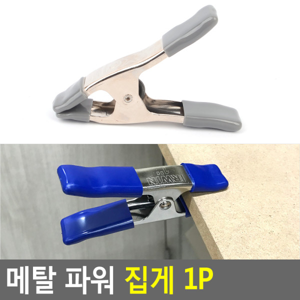 메탈 파워 집게 1P