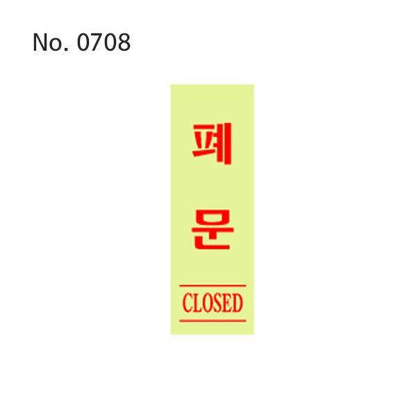 사인 폐문 형광 40x120x2 0708
