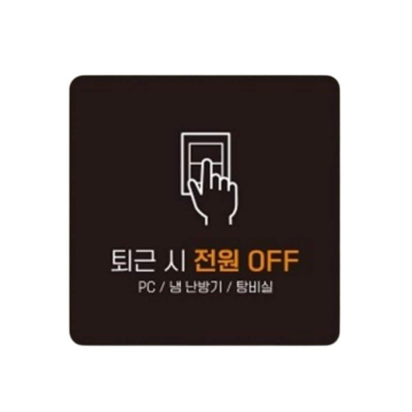 퇴근 전원OFF4 부착형 정사각 소형안내판 13x13cm 화이트