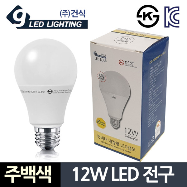 건식12W 주백색 LED전구 컨버터 내장형 긴수명