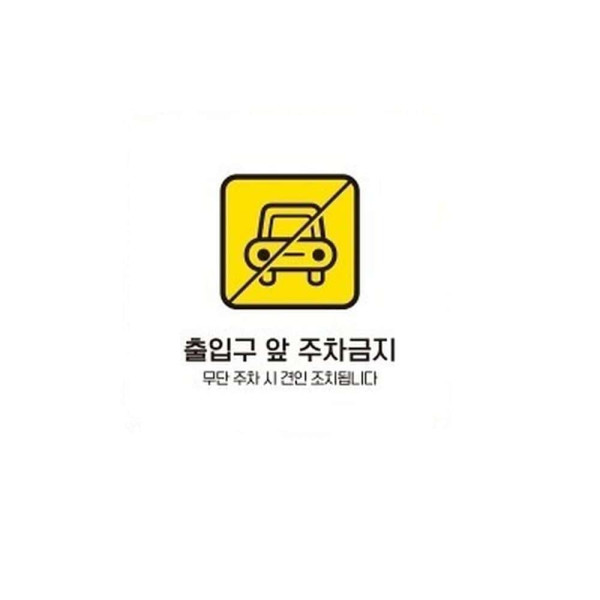 출입구앞주차금지2 부착형 사각 소형안내판 13x13cm 블랙