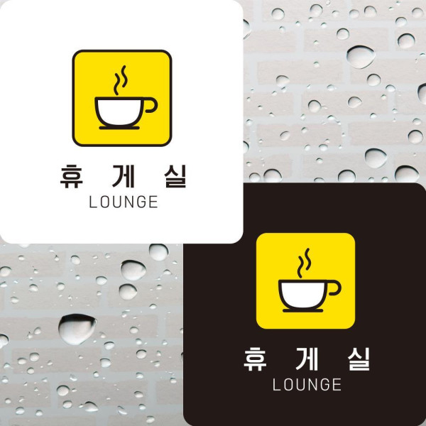 휴게실5 부착형 정사각안내판 알림판 22x22cm 디자인문패