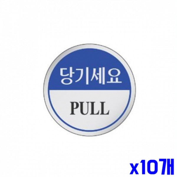 당기세요 알림 표지판 60mm X10개 알림판 안내판 현판