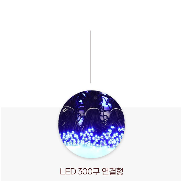 비츠온 LED 트리구 300구 연결형DC24V 흑색선 청색정류기 별도