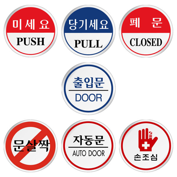 원형안내판 미세요 자동문 손조심 도어사인 모음 60mm