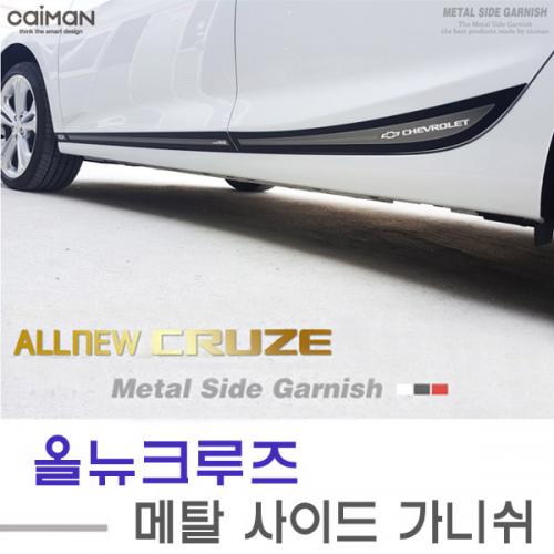 카이만 메탈 사이드가니쉬 올뉴크루즈