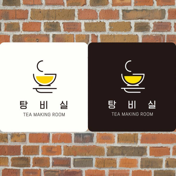 탕비실 TEA MAKING ROOM1 부착형 사각안내판 18x18cm 블랙