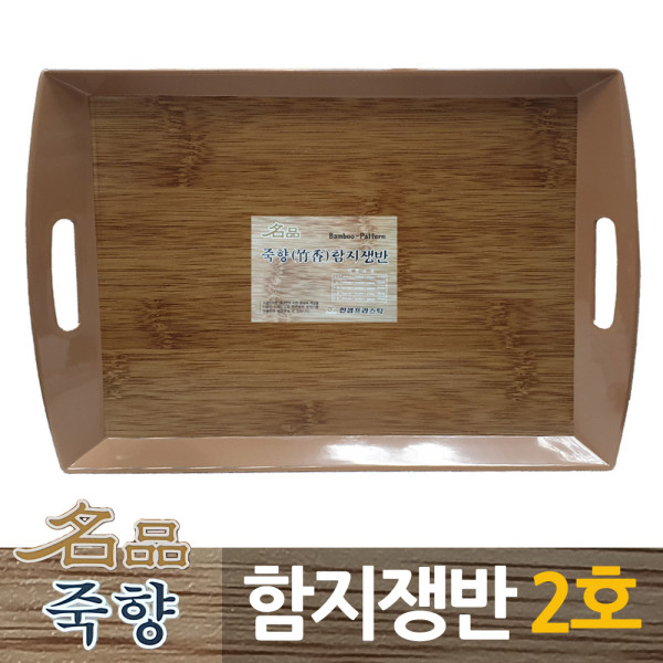 죽향 대나무무늬 사각함지쟁반 2호