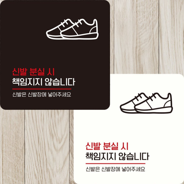 신발분실시책임지지1 부착형 정사각 안내판 22x22cm 블랙
