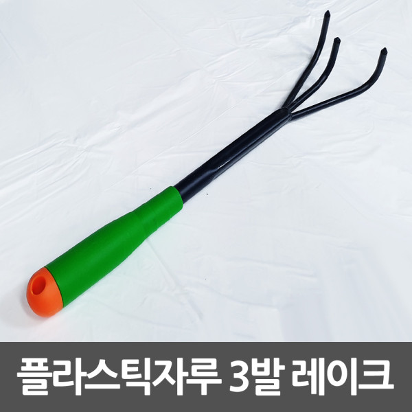 플라스틱자루 3발 레이크 삼발 긁개 갈퀴