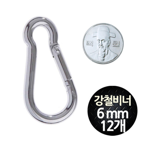땅콩 강철 카라비너 6mm 중형 12개