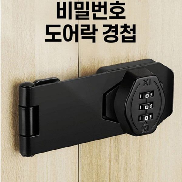 비밀번호 안전 잠금장치 도어락 경첩 문안전고리 철물