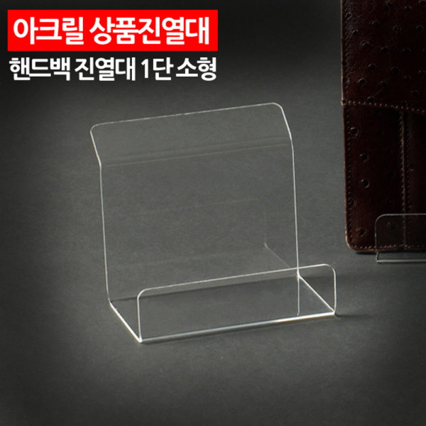 아크릴 상품진열대 핸드백진열대 1단 소형
