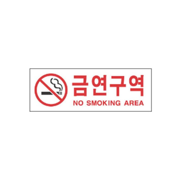 금연구역 알림 표지판 270x95mm