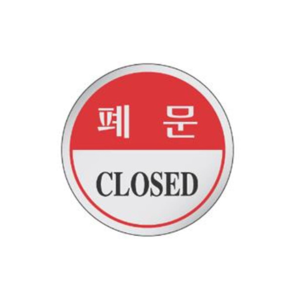 폐문 알림 표지판 에폭시 60mm