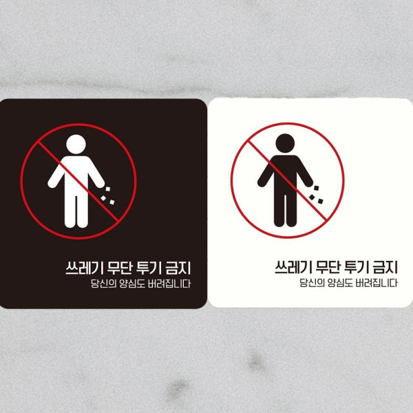 쓰레기무단투기금지2 부착형 정사각안내판 18x18cm 디자인문패