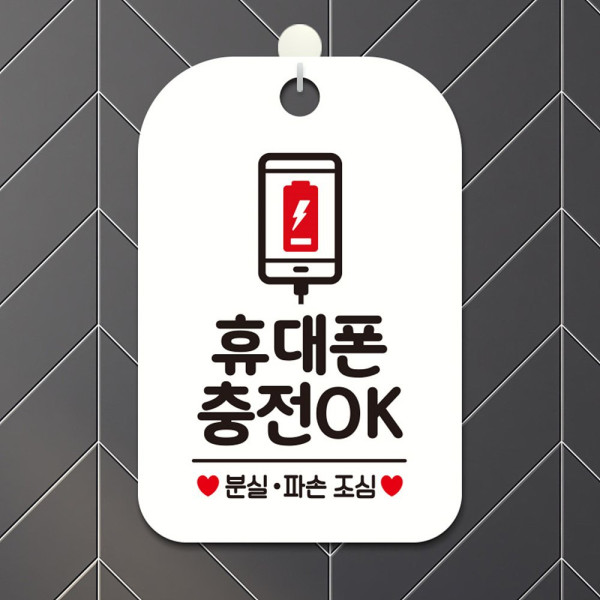 휴대폰충전OK 사각안내판 알림판 화이트 디자인문패