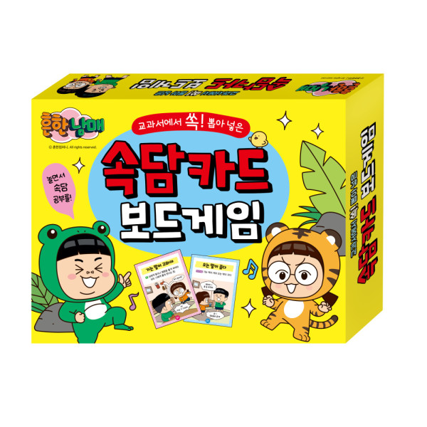 학산문화사 카드게임 흔한남매 교과서에서 쏙 뽑은 속담 카드 보드게임