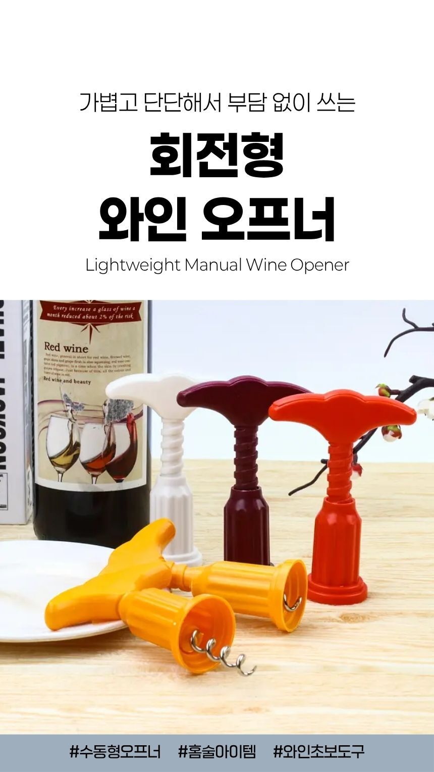 손잡이형 와인 오프너 정면 이미지