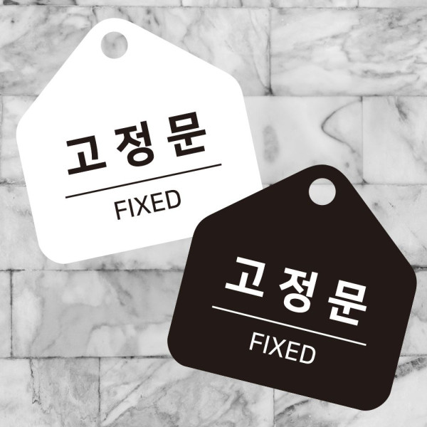 고정문 걸이형 소형 오각안내판 17x17cm 디자인문패