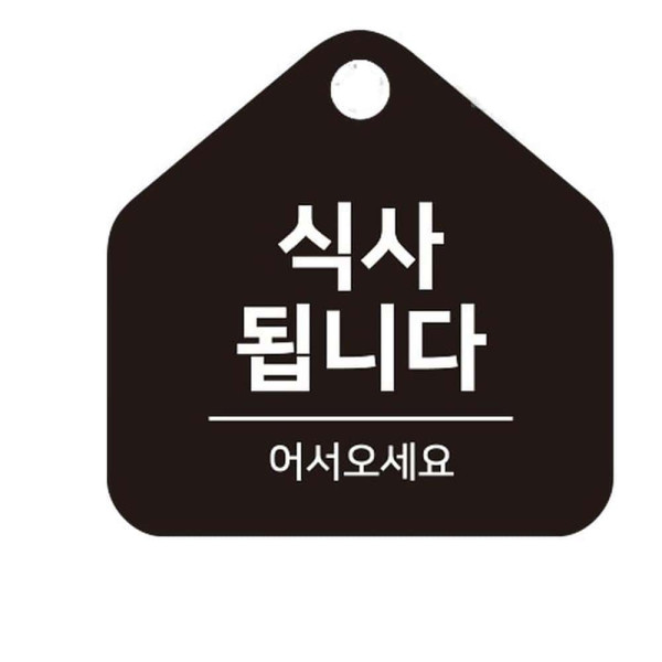 식사됩니다 걸이형 소형 오각안내판 17x17cm 화이트