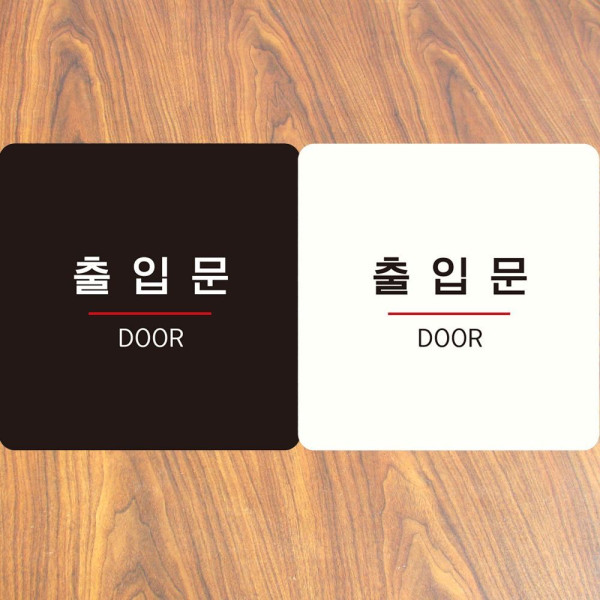 출입문 DOOR1 부착형 정사각안내판 18x18cm 블랙