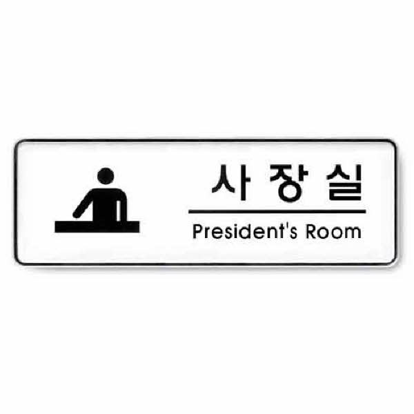 아트사인 사장실 시스템 9110 255x85x5