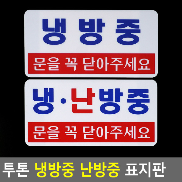 가로형 투톤 냉방중 난방중 표지판