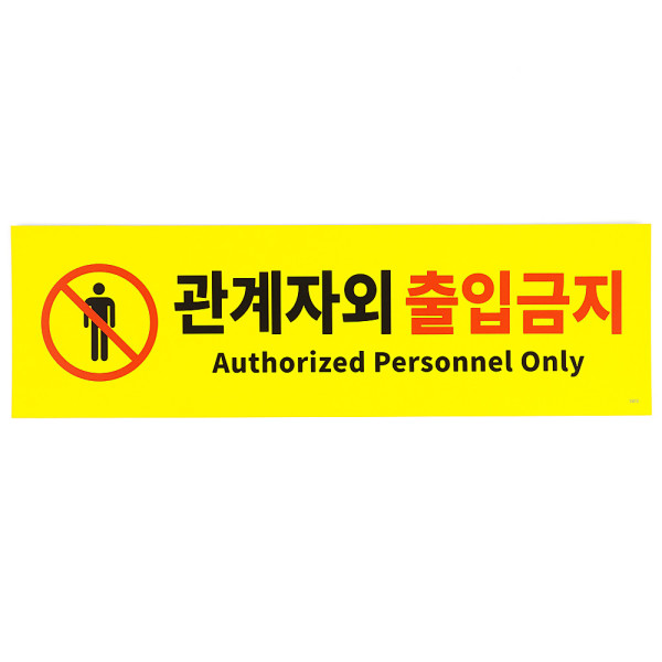 대형 옐로우 관계자외 출입금지 포맥스 표지판