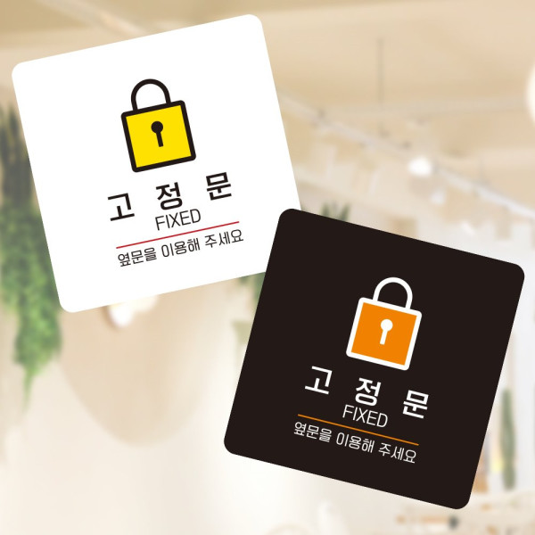 고정문 옆문을 부착형 정사각 소형안내판 13x13cm 화이트
