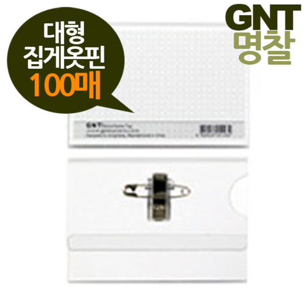 GNT명찰 집게옷핀이름표 100매 대형110x68