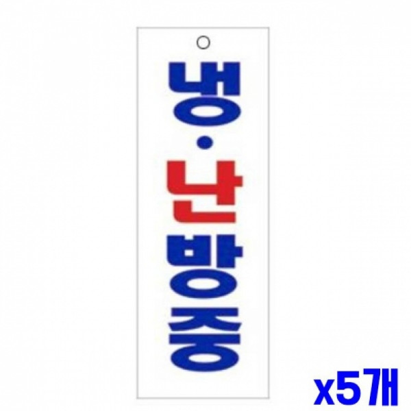 냉난방중 알림 표지판 190x60mm X5개 알림판 표찰