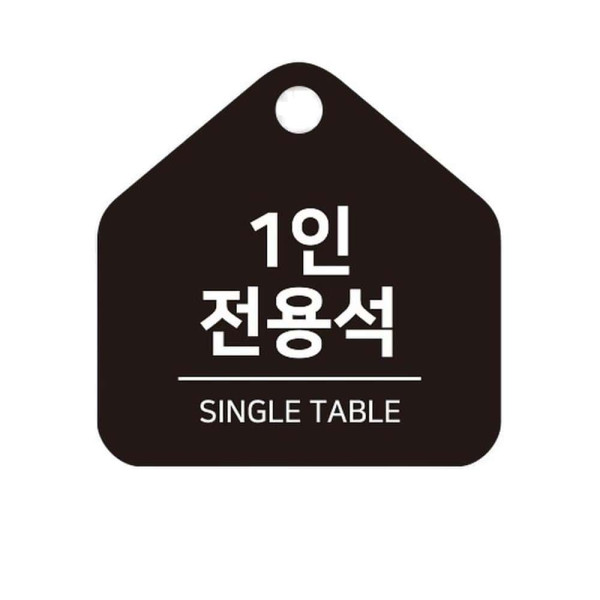 1인전용석 걸이형 소형 오각안내판 17x17cm 블랙